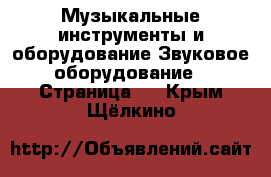 Музыкальные инструменты и оборудование Звуковое оборудование - Страница 2 . Крым,Щёлкино